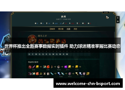 世界杯推出全新赛事数据实时插件 助力球迷精准掌握比赛动态