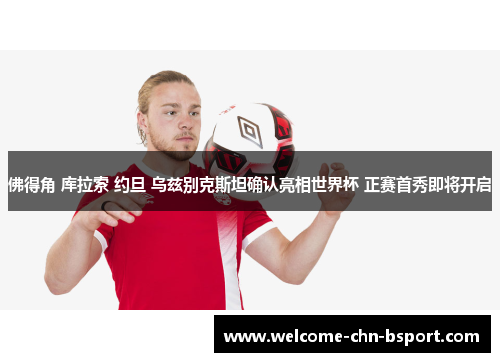 佛得角 库拉索 约旦 乌兹别克斯坦确认亮相世界杯 正赛首秀即将开启