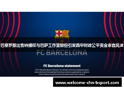巴塞罗那出售转播权与巴萨工作室股份引发西甲财政公平资金审查风波
