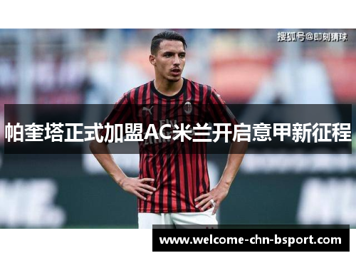 帕奎塔正式加盟AC米兰开启意甲新征程