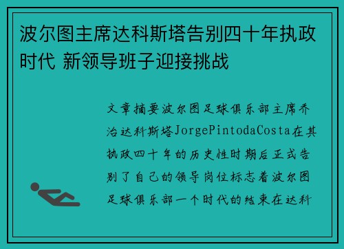 波尔图主席达科斯塔告别四十年执政时代 新领导班子迎接挑战