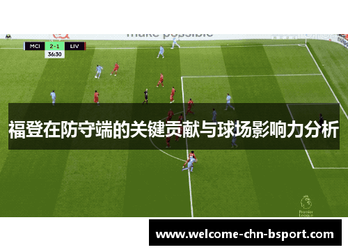 福登在防守端的关键贡献与球场影响力分析