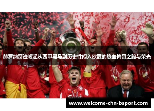 赫罗纳奇迹崛起从西甲黑马到历史性闯入欧冠的热血传奇之路与荣光