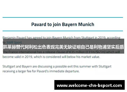 凯莱赫替代阿利松出色表现完美无缺证明自己是利物浦坚实后盾