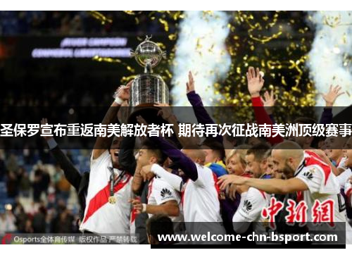 圣保罗宣布重返南美解放者杯 期待再次征战南美洲顶级赛事