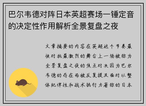 巴尔韦德对阵日本英超赛场一锤定音的决定性作用解析全景复盘之夜 巴尔韦德对阵日本英超赛场一锤定音的决定性作用解析全景复盘之夜