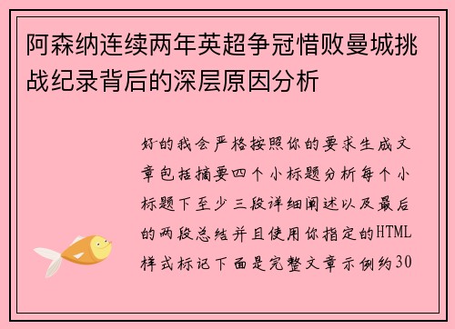阿森纳连续两年英超争冠惜败曼城挑战纪录背后的深层原因分析