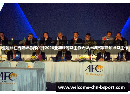 亚足联在吉隆坡总部召开2026亚洲杯筹备工作会议推动赛事各项准备工作 亚足联在吉隆坡总部召开2026亚洲杯筹备工作会议推动赛事各项准备工作
