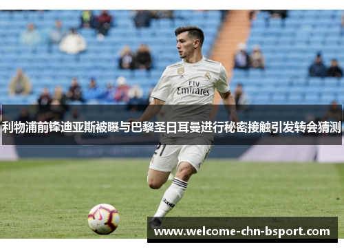 利物浦前锋迪亚斯被曝与巴黎圣日耳曼进行秘密接触引发转会猜测