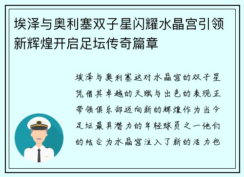 埃泽与奥利塞双子星闪耀水晶宫引领新辉煌开启足坛传奇篇章
