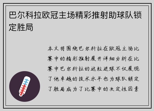 巴尔科拉欧冠主场精彩推射助球队锁定胜局 巴尔科拉欧冠主场精彩推射助球队锁定胜局