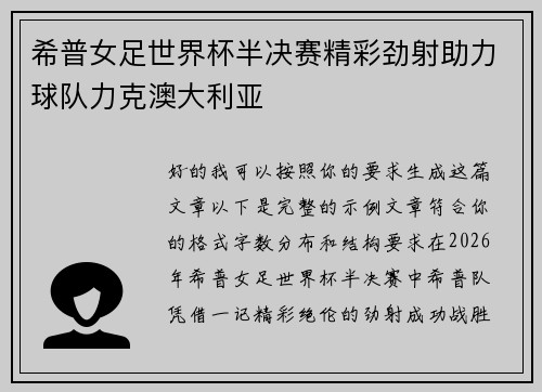 希普女足世界杯半决赛精彩劲射助力球队力克澳大利亚 希普女足世界杯半决赛精彩劲射助力球队力克澳大利亚