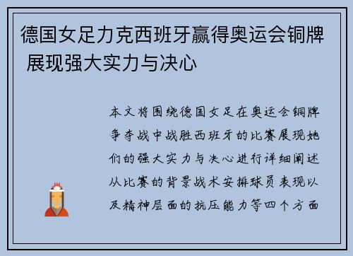 德国女足力克西班牙赢得奥运会铜牌 展现强大实力与决心 德国女足力克西班牙赢得奥运会铜牌 展现强大实力与决心