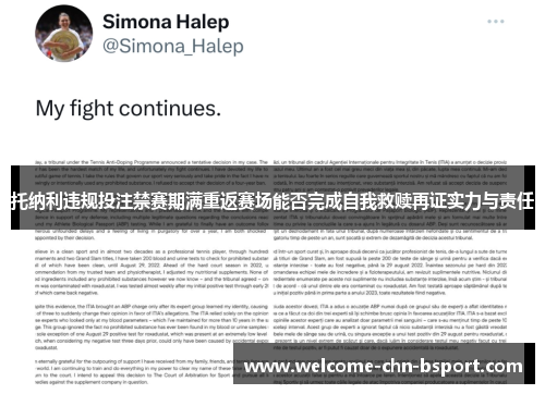 托纳利违规投注禁赛期满重返赛场能否完成自我救赎再证实力与责任 托纳利违规投注禁赛期满重返赛场能否完成自我救赎再证实力与责任