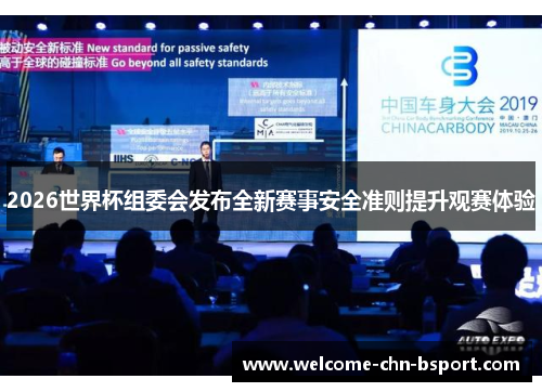 2026世界杯组委会发布全新赛事安全准则提升观赛体验