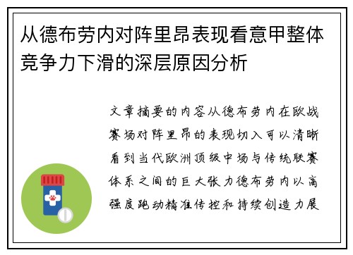 从德布劳内对阵里昂表现看意甲整体竞争力下滑的深层原因分析 从德布劳内对阵里昂表现看意甲整体竞争力下滑的深层原因分析