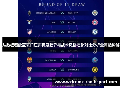 从数据看欧冠豪门压迫强度差异与战术风格演化对比分析全景趋势解 从数据看欧冠豪门压迫强度差异与战术风格演化对比分析全景趋势解