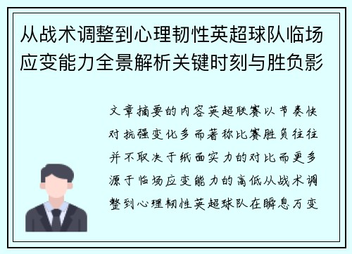 从战术调整到心理韧性英超球队临场应变能力全景解析关键时刻与胜负影响