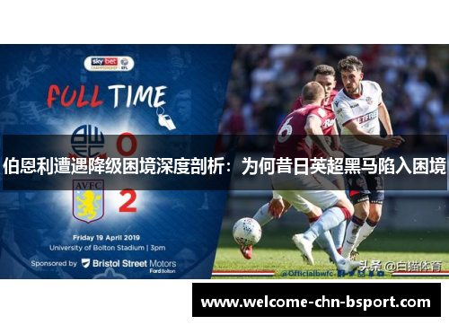 伯恩利遭遇降级困境深度剖析:为何昔日英超黑马陷入困境 伯恩利遭遇降级困境深度剖析:为何昔日英超黑马陷入困境