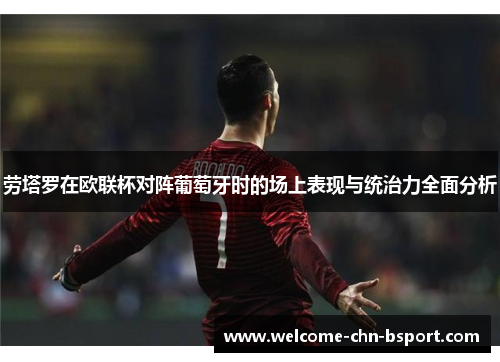 劳塔罗在欧联杯对阵葡萄牙时的场上表现与统治力全面分析
