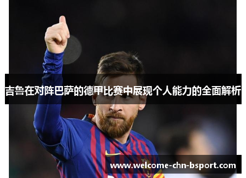吉鲁在对阵巴萨的德甲比赛中展现个人能力的全面解析