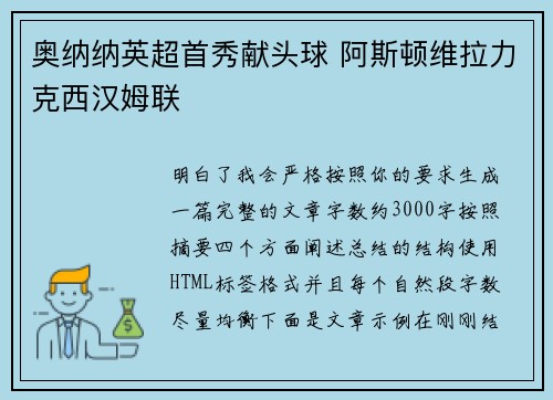 奥纳纳英超首秀献头球 阿斯顿维拉力克西汉姆联