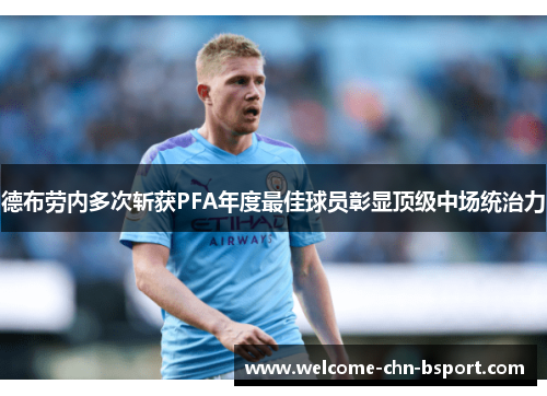 德布劳内多次斩获PFA年度最佳球员彰显顶级中场统治力