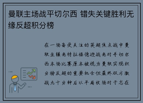 曼联主场战平切尔西 错失关键胜利无缘反超积分榜