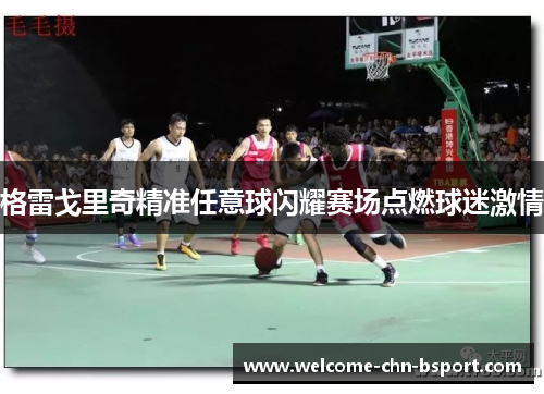 格雷戈里奇精准任意球闪耀赛场点燃球迷激情 格雷戈里奇精准任意球闪耀赛场点燃球迷激情