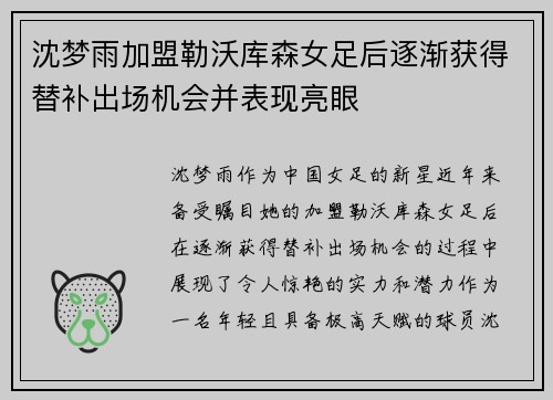 沈梦雨加盟勒沃库森女足后逐渐获得替补出场机会并表现亮眼 沈梦雨加盟勒沃库森女足后逐渐获得替补出场机会并表现亮眼