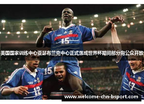 美国国家训练中心亚瑟布兰克中心正式落成世界杯期间部分向公众开放