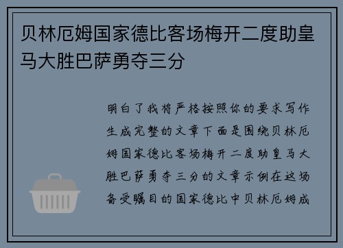 贝林厄姆国家德比客场梅开二度助皇马大胜巴萨勇夺三分 贝林厄姆国家德比客场梅开二度助皇马大胜巴萨勇夺三分