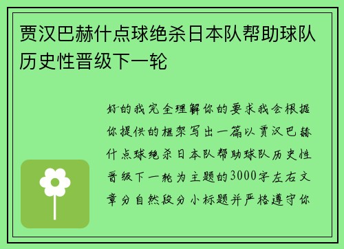 贾汉巴赫什点球绝杀日本队帮助球队历史性晋级下一轮