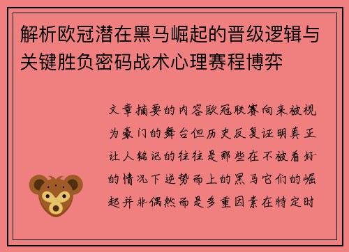 解析欧冠潜在黑马崛起的晋级逻辑与关键胜负密码战术心理赛程博弈