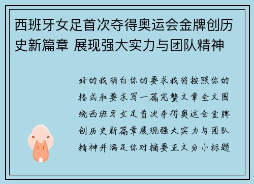 西班牙女足首次夺得奥运会金牌创历史新篇章 展现强大实力与团队精神 西班牙女足首次夺得奥运会金牌创历史新篇章 展现强大实力与团队精神