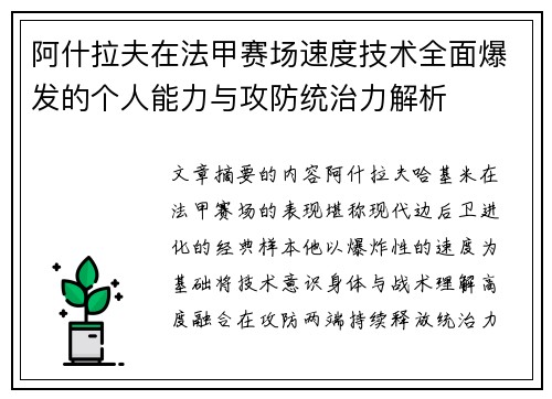 阿什拉夫在法甲赛场速度技术全面爆发的个人能力与攻防统治力解析