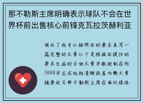 那不勒斯主席明确表示球队不会在世界杯前出售核心前锋克瓦拉茨赫利亚