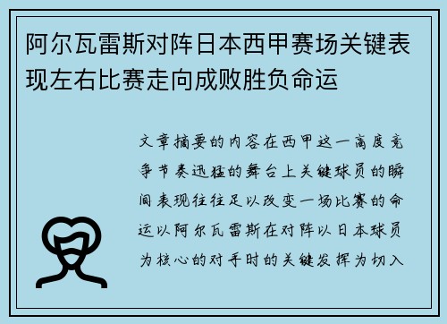 阿尔瓦雷斯对阵日本西甲赛场关键表现左右比赛走向成败胜负命运
