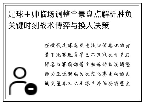 足球主帅临场调整全景盘点解析胜负关键时刻战术博弈与换人决策