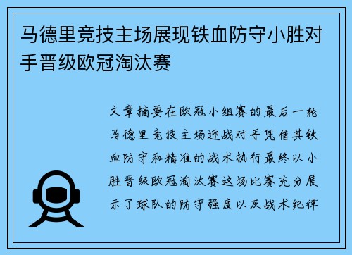 马德里竞技主场展现铁血防守小胜对手晋级欧冠淘汰赛 马德里竞技主场展现铁血防守小胜对手晋级欧冠淘汰赛