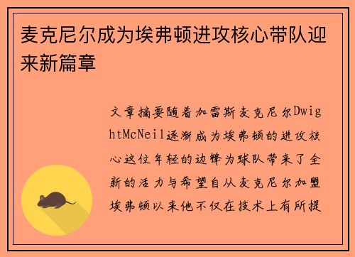 麦克尼尔成为埃弗顿进攻核心带队迎来新篇章