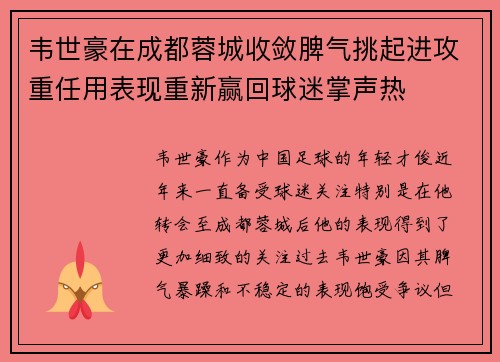 韦世豪在成都蓉城收敛脾气挑起进攻重任用表现重新赢回球迷掌声热