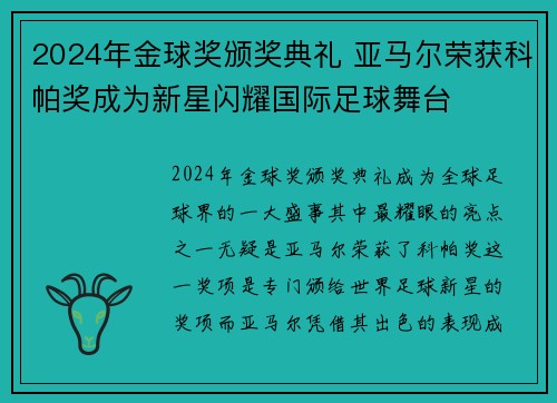 2024年金球奖颁奖典礼 亚马尔荣获科帕奖成为新星闪耀国际足球舞台