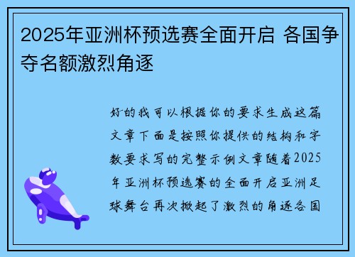 2025年亚洲杯预选赛全面开启 各国争夺名额激烈角逐