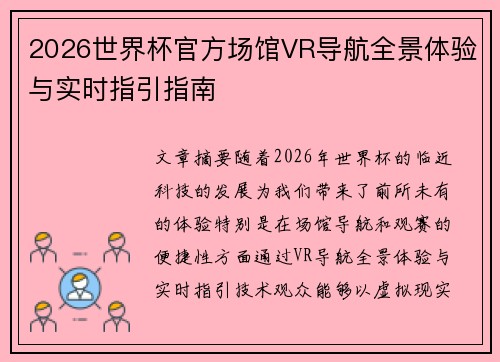 2026世界杯官方场馆VR导航全景体验与实时指引指南