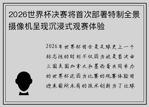 2026世界杯决赛将首次部署特制全景摄像机呈现沉浸式观赛体验