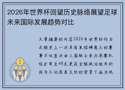 2026年世界杯回望历史脉络展望足球未来国际发展趋势对比