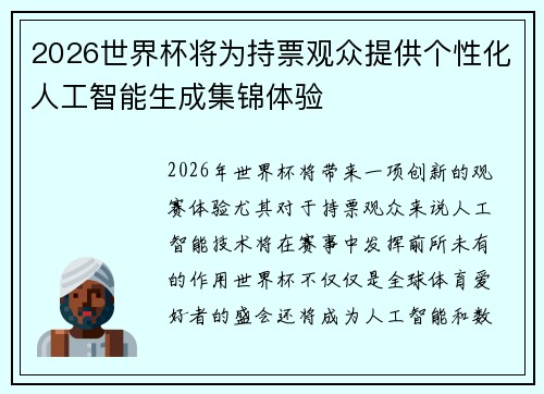 2026世界杯将为持票观众提供个性化人工智能生成集锦体验 2026世界杯将为持票观众提供个性化人工智能生成集锦体验