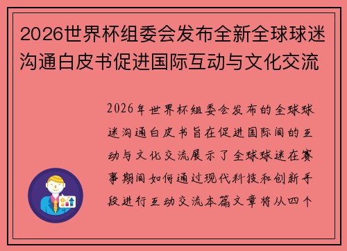 2026世界杯组委会发布全新全球球迷沟通白皮书促进国际互动与文化交流