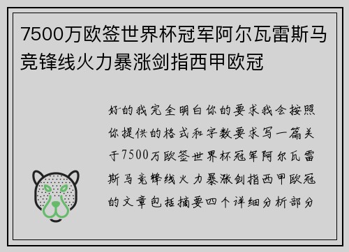 7500万欧签世界杯冠军阿尔瓦雷斯马竞锋线火力暴涨剑指西甲欧冠